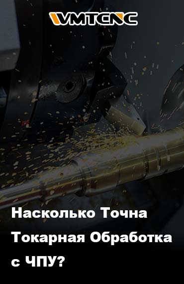 Исследование точности токарной обработки с ЧПУ: стандарты, влияющие факторы и применение в промышленности post thumbnail