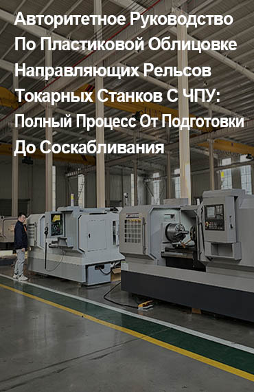 Авторитетное-Руководство-По-Пластиковой-Облицовке-Направляющих-Рельсов-Токарных-Станков-С-ЧПУ