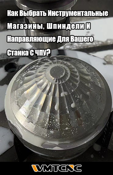 Как Выбрать Инструментальные Магазины, Шпиндели И Направляющие Для Вашего Станка С ЧПУ? post thumbnail