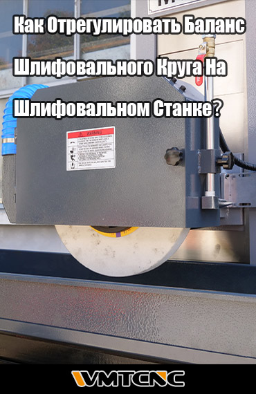 Как Отрегулировать Баланс Шлифовального Круга На Шлифовальном Станке？ post thumbnail