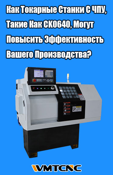 Как Токарные Станки С ЧПУ, Такие Как CK0640, Могут Повысить Эффективность Вашего Производства? post thumbnail