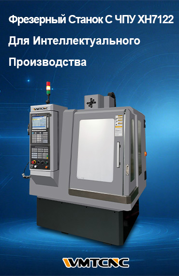 Фрезерный-Станок-С-ЧПУ-XH7122-Для-Интеллектуального-Производства