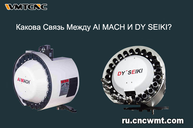 Какова-связь-между-AI-MACH-и-DY-SEIKI-1