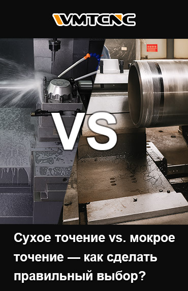 Влажное-точение-против-сухого-точения как-сделать-правильный-выбор