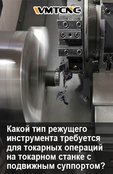 Какой тип режущего инструмента требуется для токарных операций на токарном станке? post thumbnail