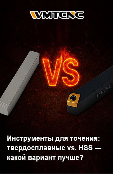 Токарные-инструменты-из-твердого-сплава-против-быстрорежущей-стали-что-выбрать