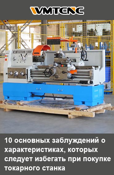 Топ-10-заблуждений-о-характеристиках-которых-следует-избегать-при-покупке-токарного-станка
