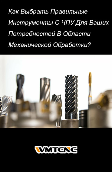 Как-Выбрать-Правильные-Инструменты-С-ЧПУ-Для-Ваших-Потребностей-В-Области-Механической-Обработки