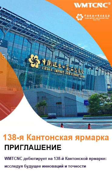 WMTCNC-дебютирует-на-138-й-Кантонской-ярмарке-исследуя-будущее-инноваций и-точности