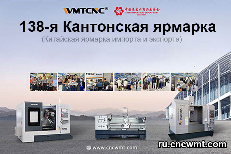 WMTCNC-дебютирует-на-138-й-Кантонск-й-ярмарке