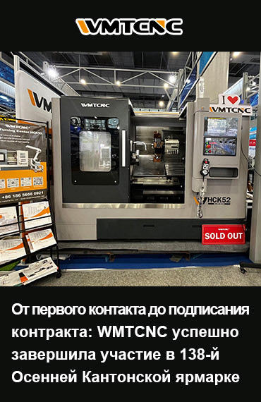 От первого контакта до подписания контракта: WMTCNC успешно завершила участие в 138-й Осенней Кантонской ярмарке post thumbnail
