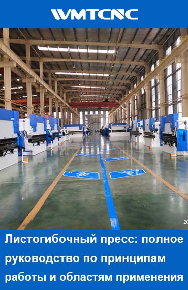 Пресс-тормоз-полное-руководство-по-принципам-работы-и-применению