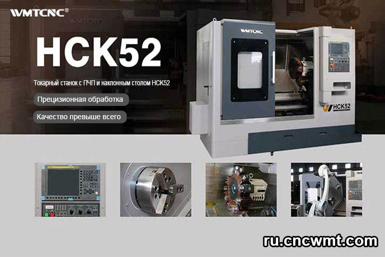 Совершенно-новый-токарный-станок-с-ЧПУ-HCK52
