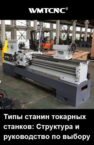 Типы-станин-токарных-станков-Структура и-руководство-по-выбору