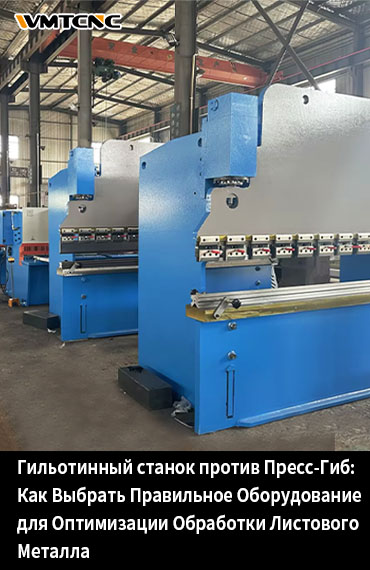 Гильотинный-станок-против-гибочного-пресса-выбор-подходящего-оборудования для-оптимизации-обработки-листо