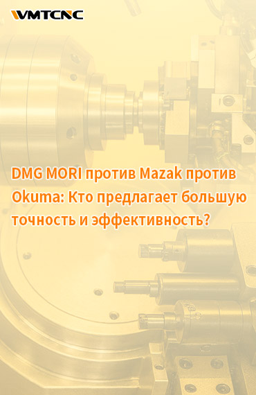 DMG-MORI-против-Mazak-против-Okuma кто-предлагает-более-высокую-точность и-эффективность