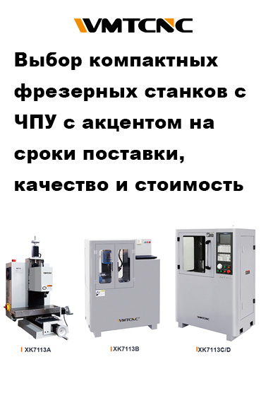 Выбор-компактных-фрезерных-станков-с ЧПУ-с-акцентом-на-сроки-поставки-качество-и-стоимость